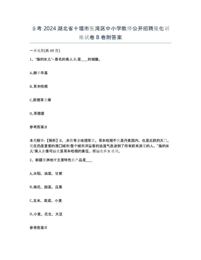 备考2024湖北省十堰市张湾区中小学教师公开招聘强化训练试卷B卷附答案