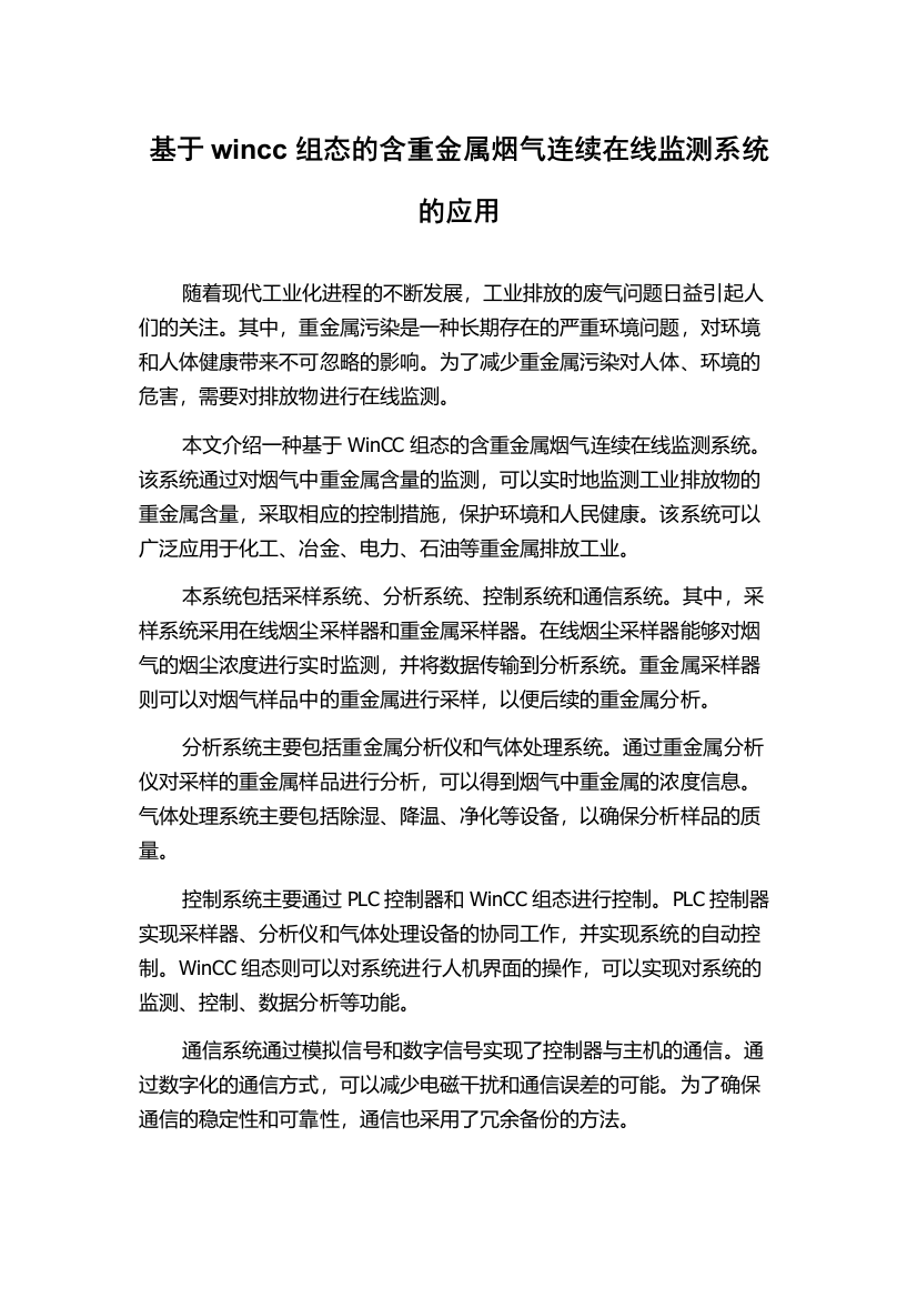 基于wincc组态的含重金属烟气连续在线监测系统的应用