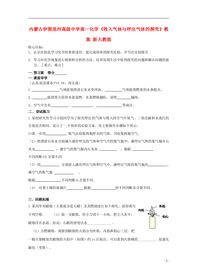 内蒙古伊图里河高级中学高一化学《吸入气体与呼出气体的探究》教案