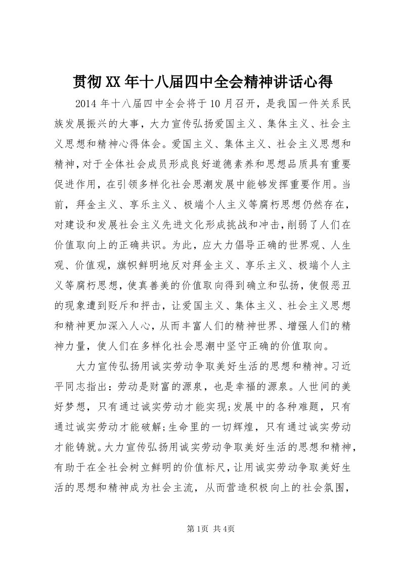 3贯彻某年十八届四中全会精神致辞心得