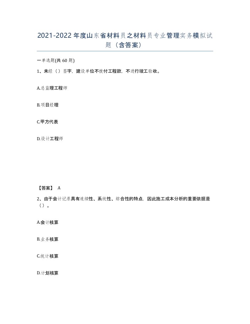 2021-2022年度山东省材料员之材料员专业管理实务模拟试题含答案