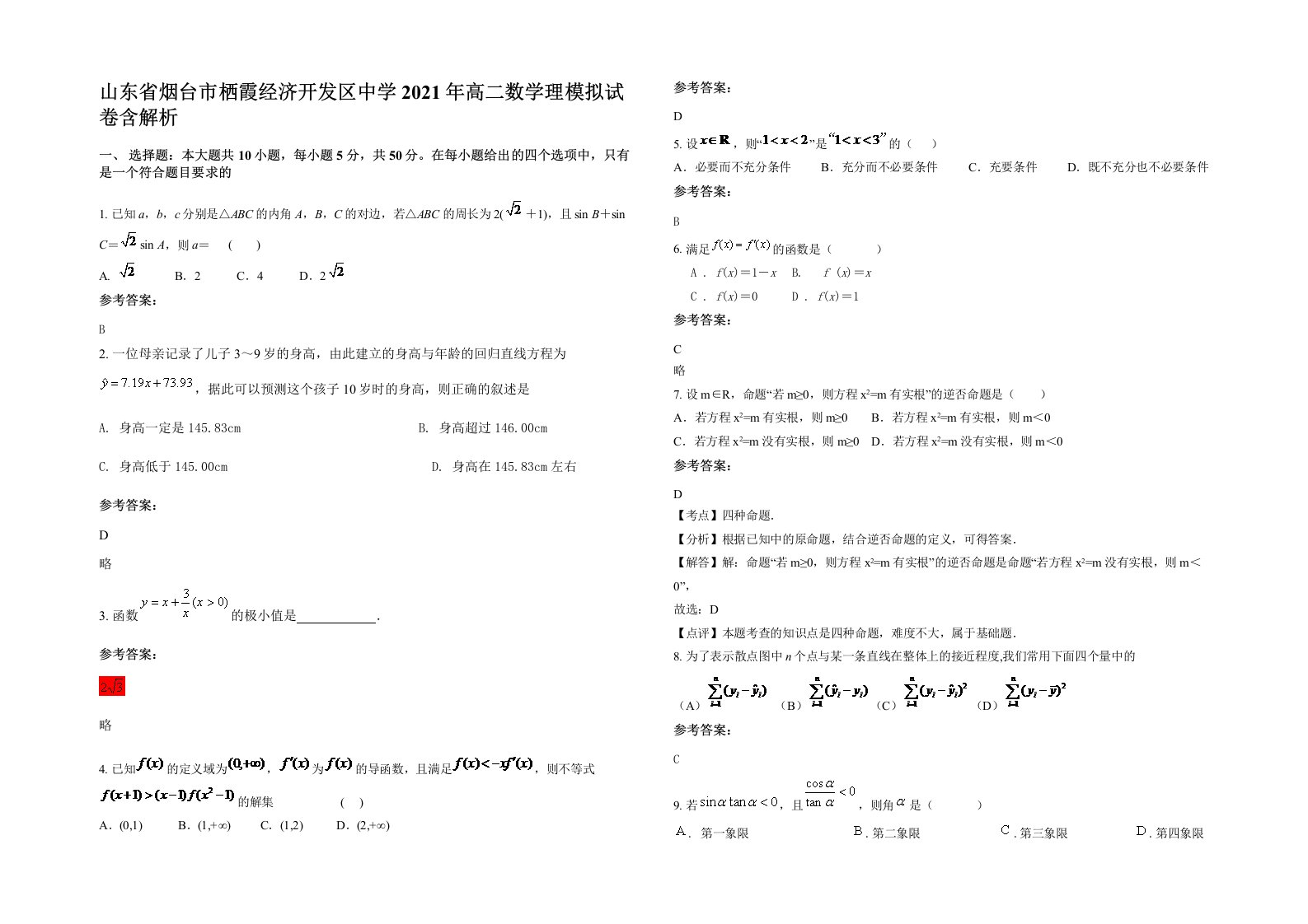 山东省烟台市栖霞经济开发区中学2021年高二数学理模拟试卷含解析