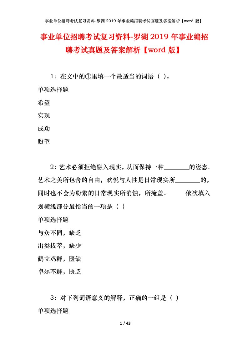 事业单位招聘考试复习资料-罗湖2019年事业编招聘考试真题及答案解析word版