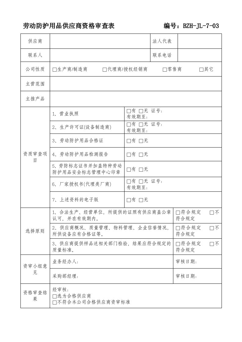 供应商资格资质审查表