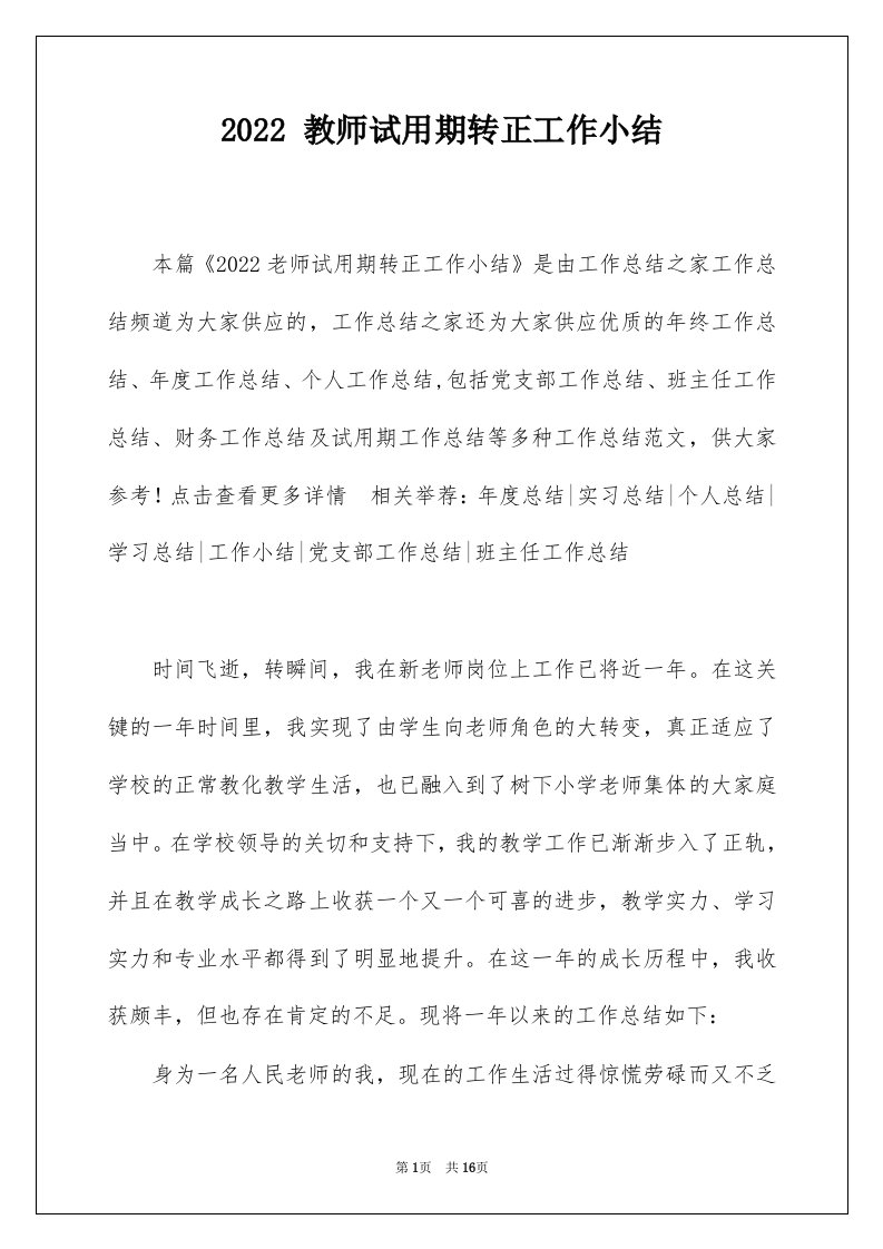 2022教师试用期转正工作小结