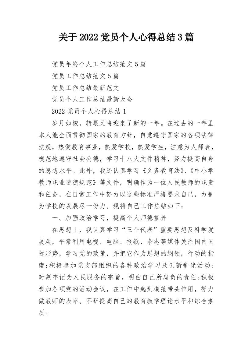 关于2022党员个人心得总结3篇_1