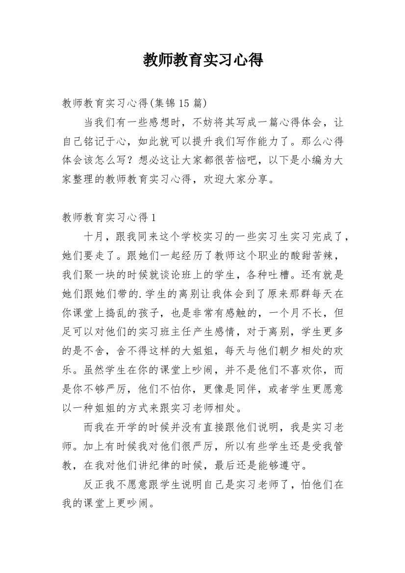 教师教育实习心得_4