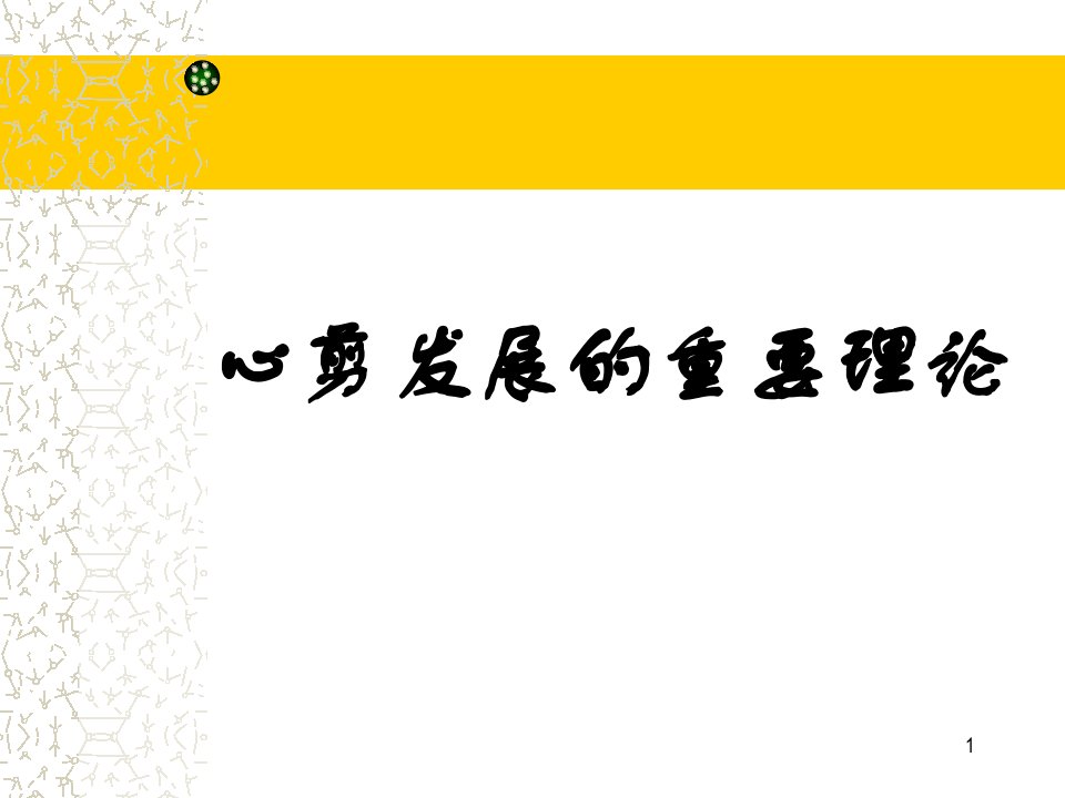 心理发展的主要理论课件