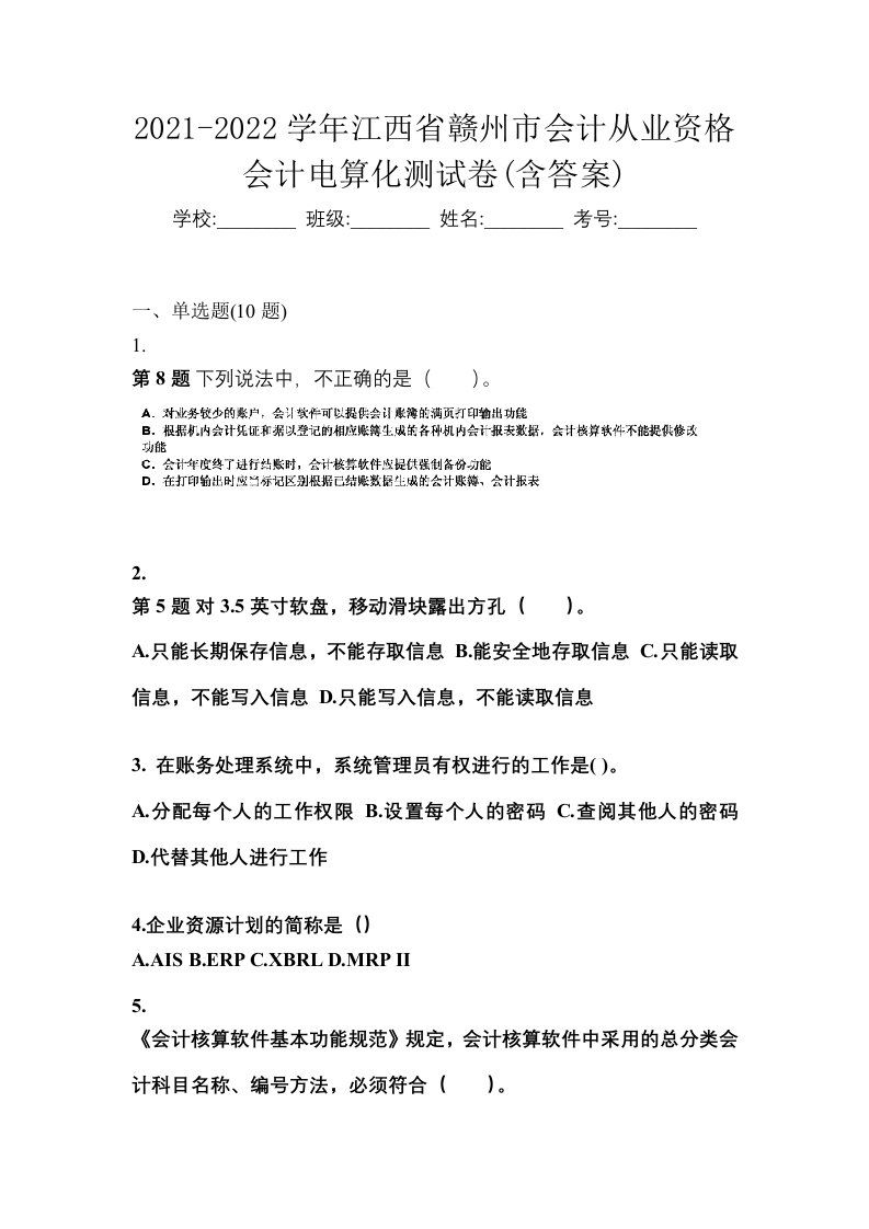 2021-2022学年江西省赣州市会计从业资格会计电算化测试卷含答案