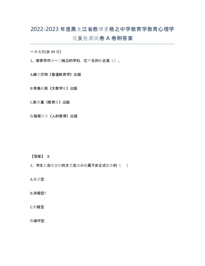 2022-2023年度黑龙江省教师资格之中学教育学教育心理学过关检测试卷A卷附答案