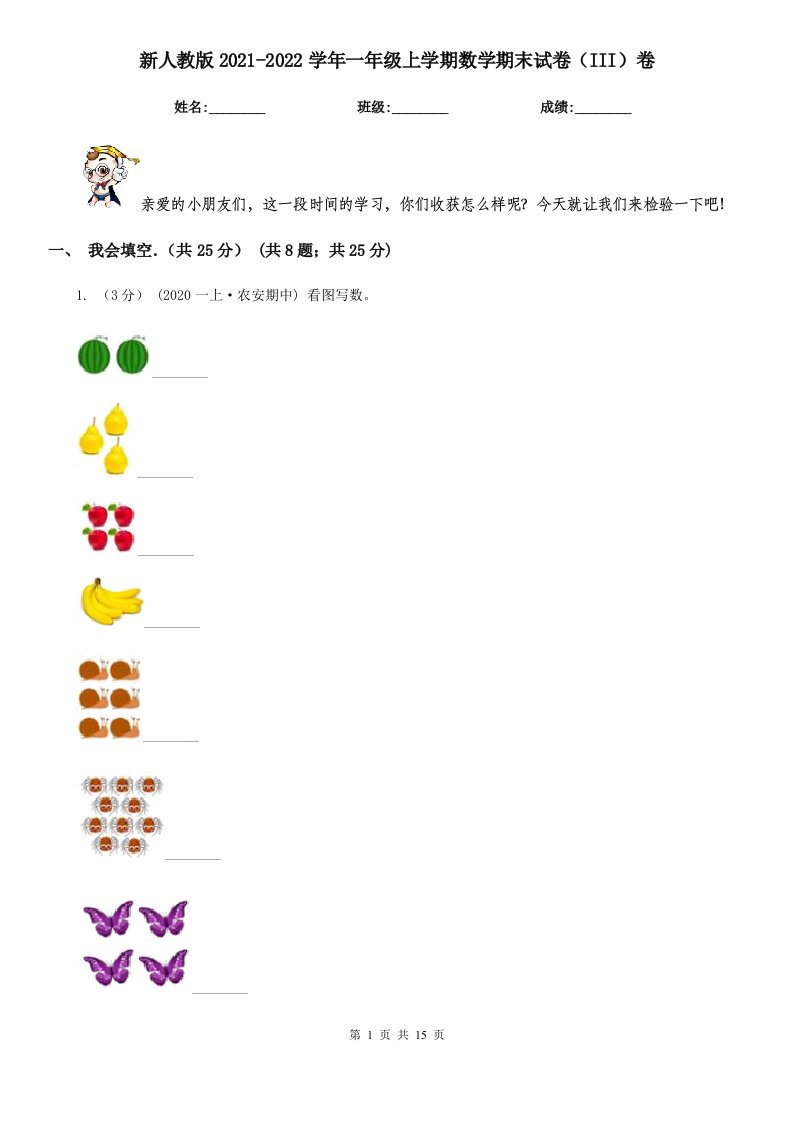 新人教版2021-2022学年一年级上学期数学期末试卷（III）卷