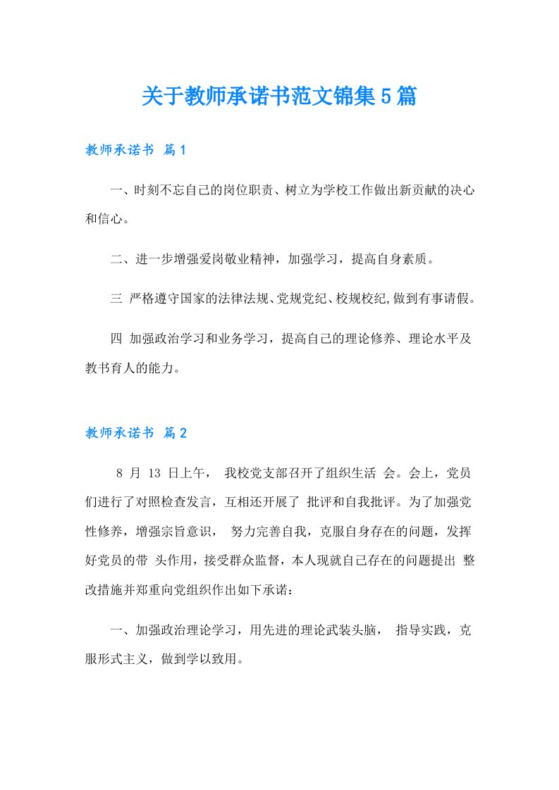 关于教师承诺书范文锦集5篇