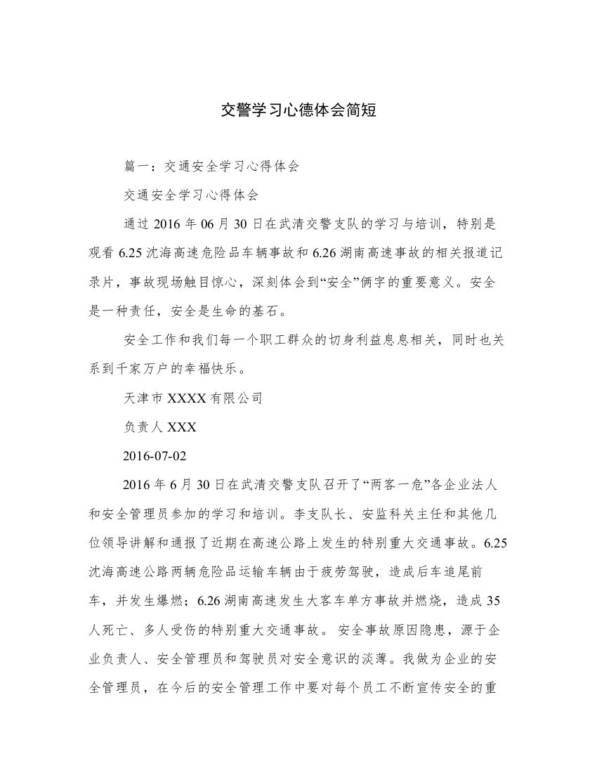 交警学习心德体会简短