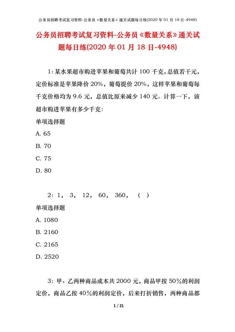 公务员招聘考试复习资料-公务员数量关系通关试题每日练2020年01月18日-4948