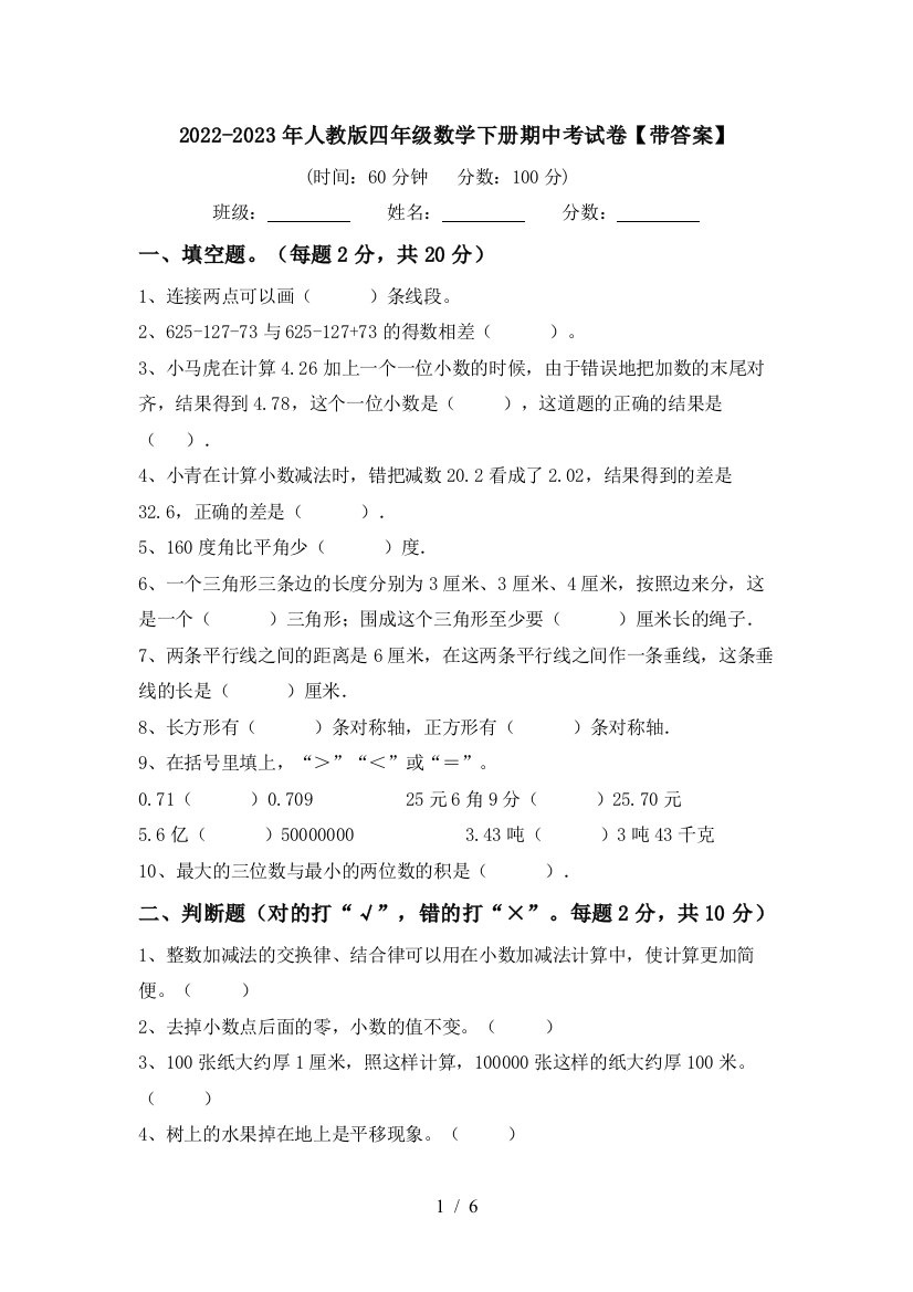 2022-2023年人教版四年级数学下册期中考试卷【带答案】