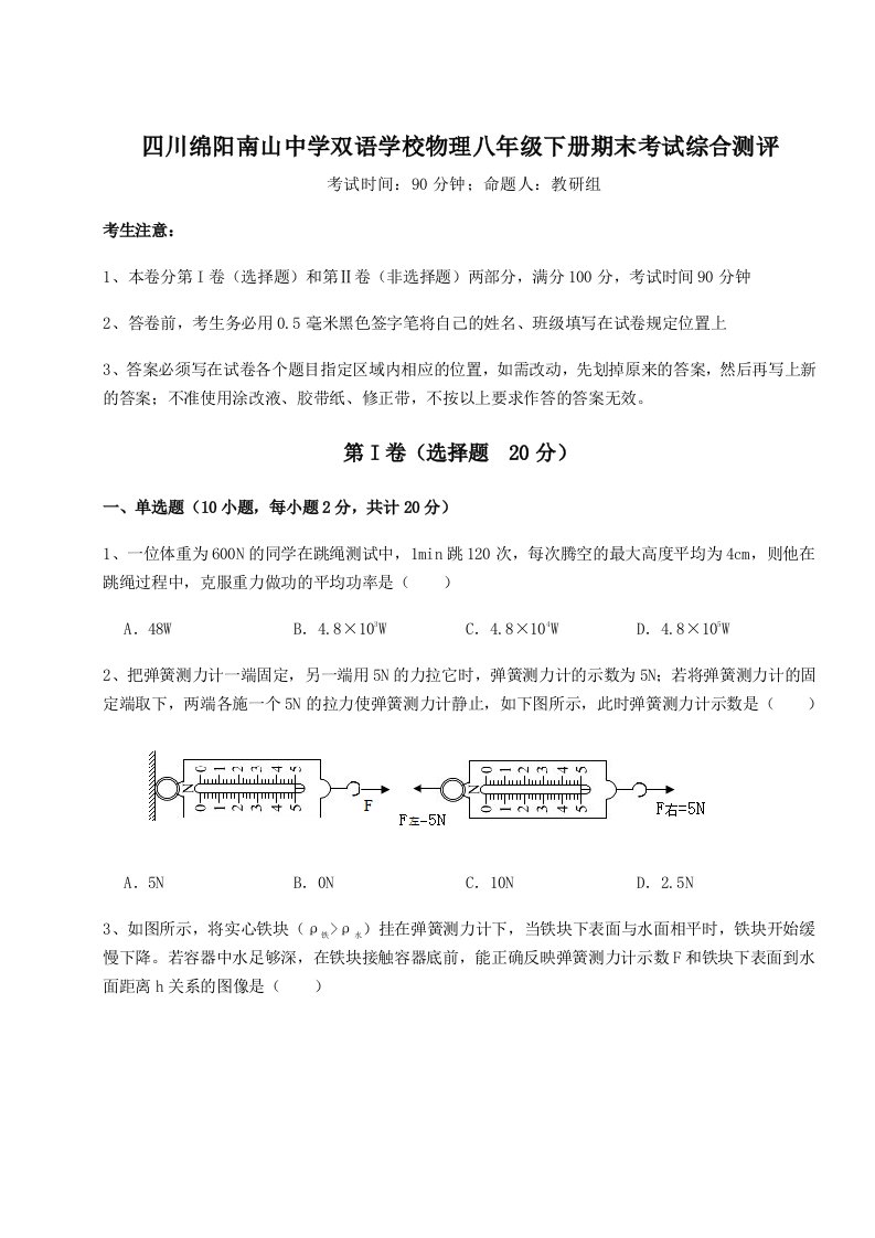 达标测试四川绵阳南山中学双语学校物理八年级下册期末考试综合测评试题（含答案解析版）