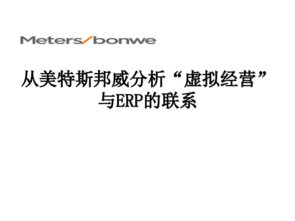 管理信息系统课程案例分析课件