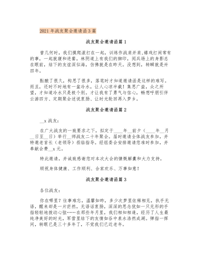 2021年战友聚会邀请函3篇