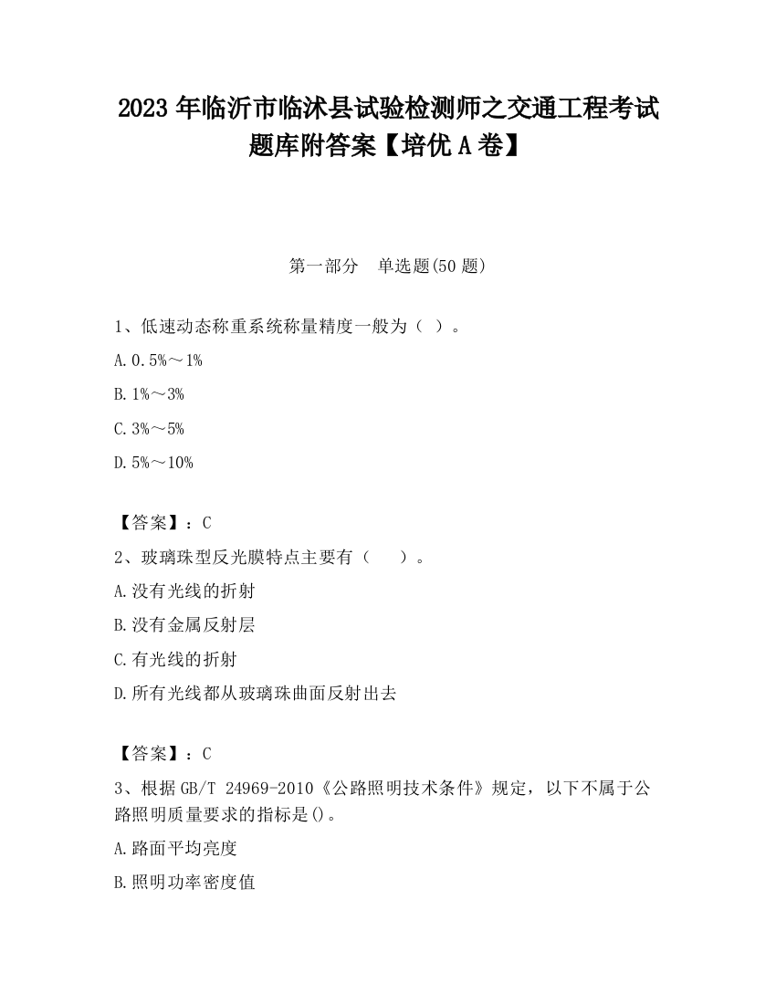 2023年临沂市临沭县试验检测师之交通工程考试题库附答案【培优A卷】