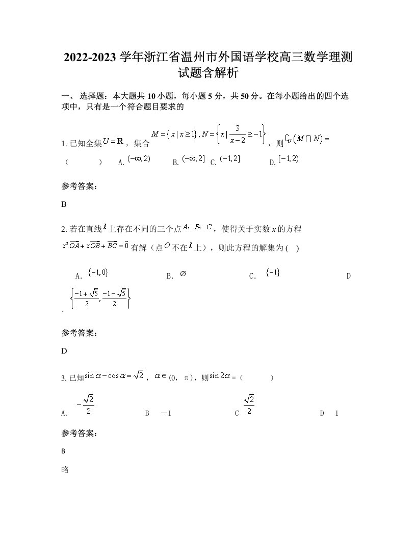 2022-2023学年浙江省温州市外国语学校高三数学理测试题含解析