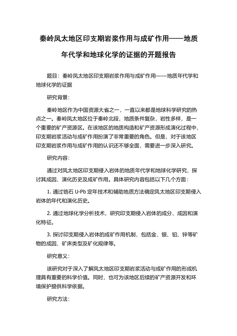 秦岭凤太地区印支期岩浆作用与成矿作用——地质年代学和地球化学的证据的开题报告