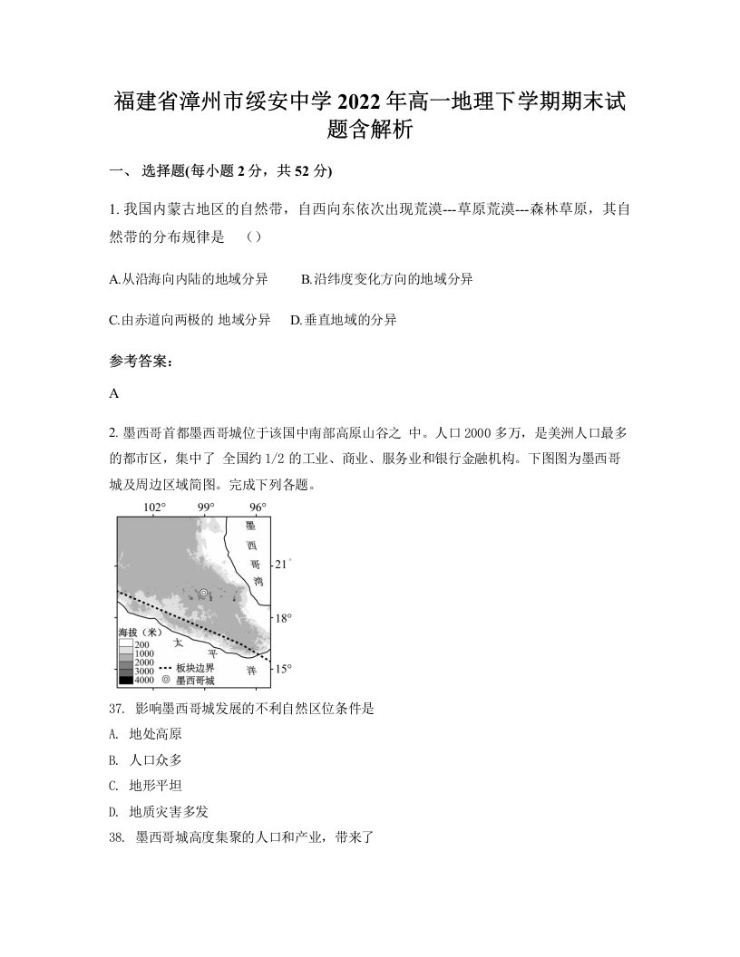 福建省漳州市绥安中学2022年高一地理下学期期末试题含解析