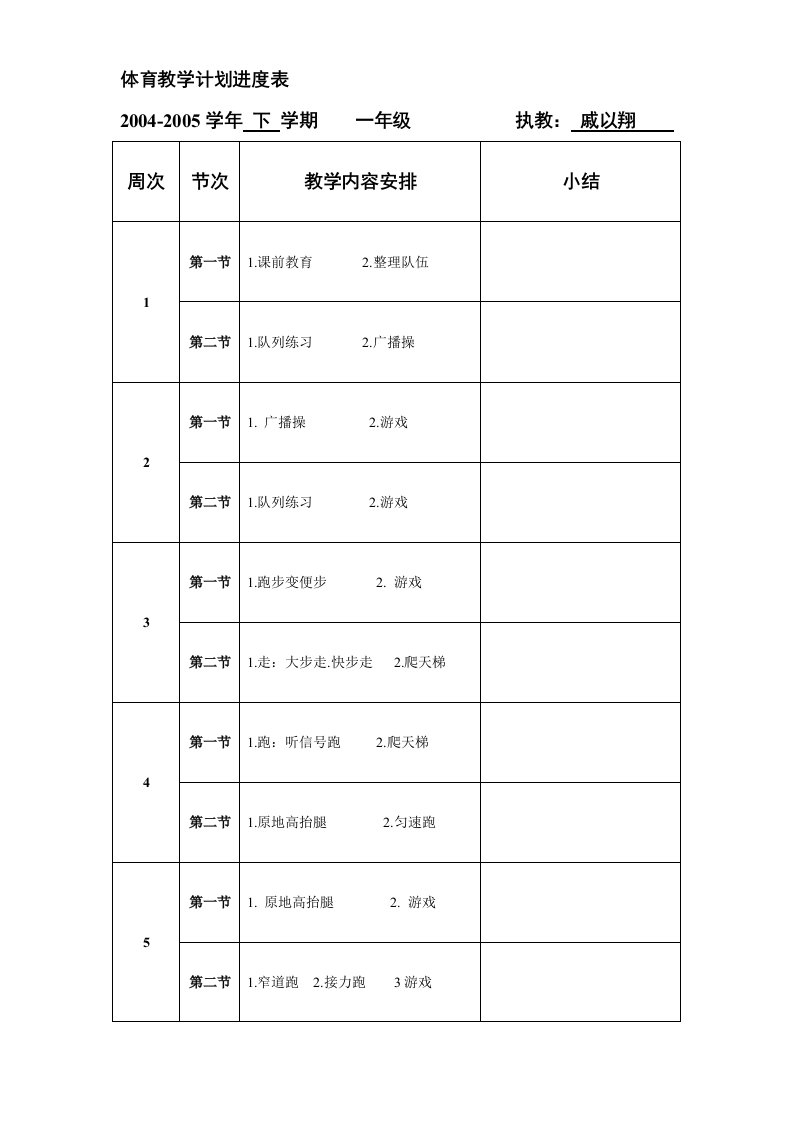 体育教学计划进度表