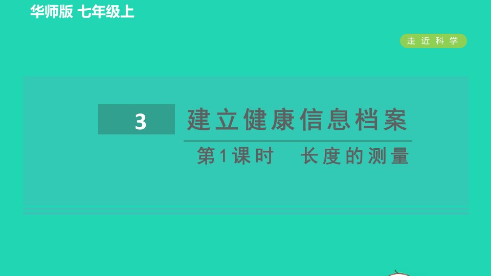 2021秋七年级科学上册走近科学3建立降信息档案第1课时长度的测量习题课件新版华东师大版