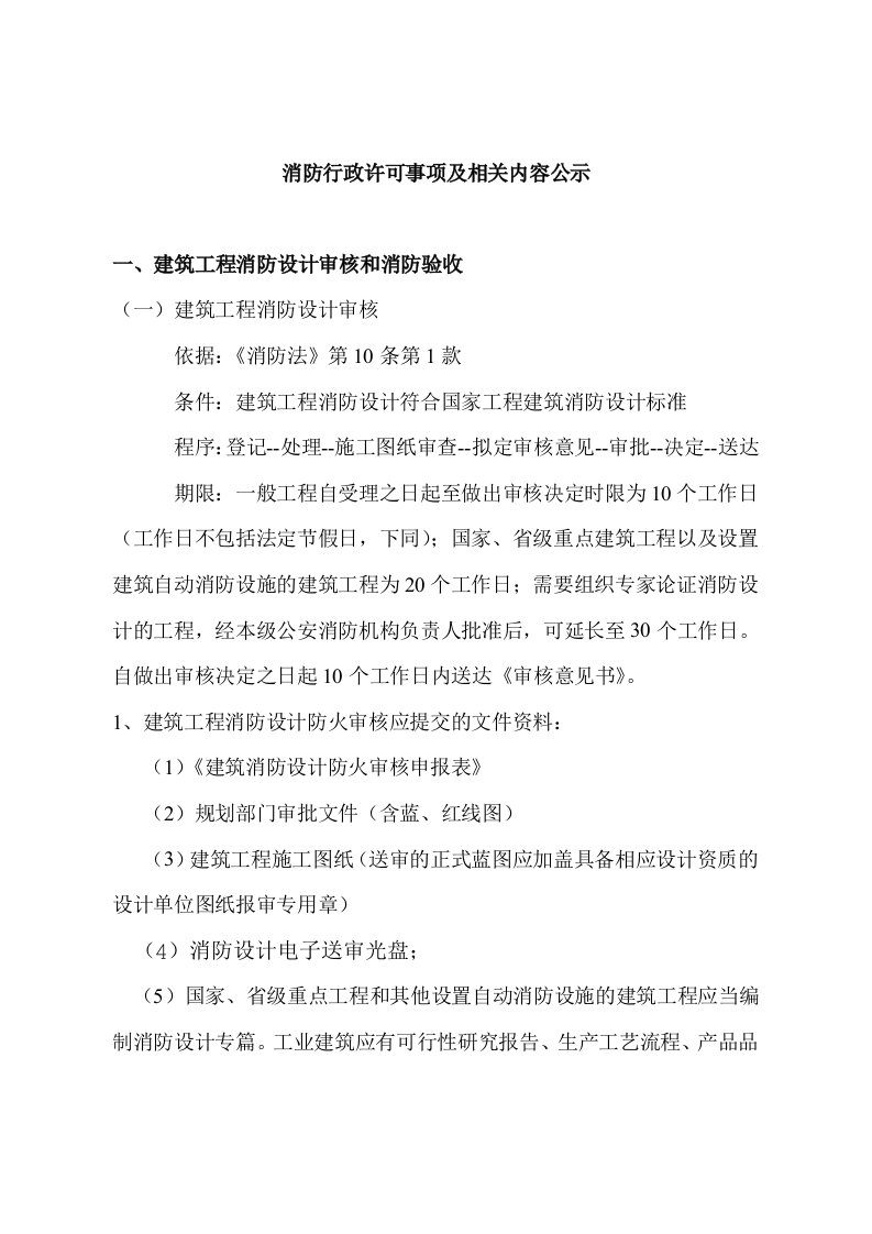 消防行政许可事项及内容公示栏