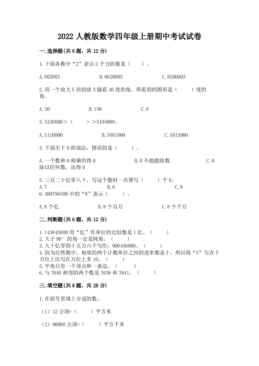 2022人教版数学四年级上册期中考试试卷及1套完整答案