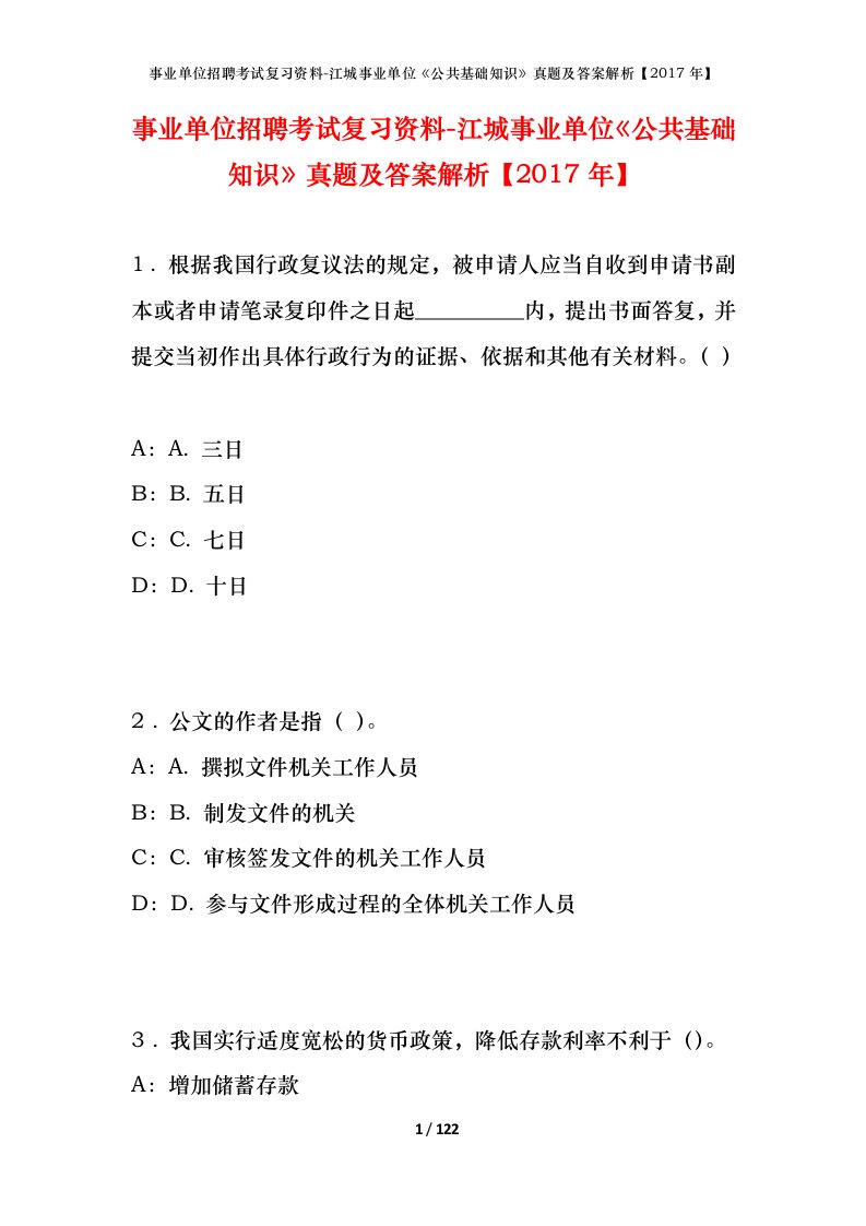 事业单位招聘考试复习资料-江城事业单位公共基础知识真题及答案解析2017年