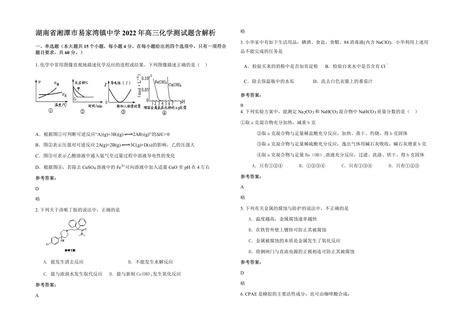 湖南省湘潭市易家湾镇中学2022年高三化学测试题含解析