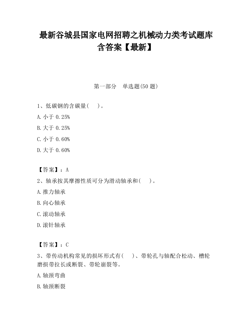 最新谷城县国家电网招聘之机械动力类考试题库含答案【最新】