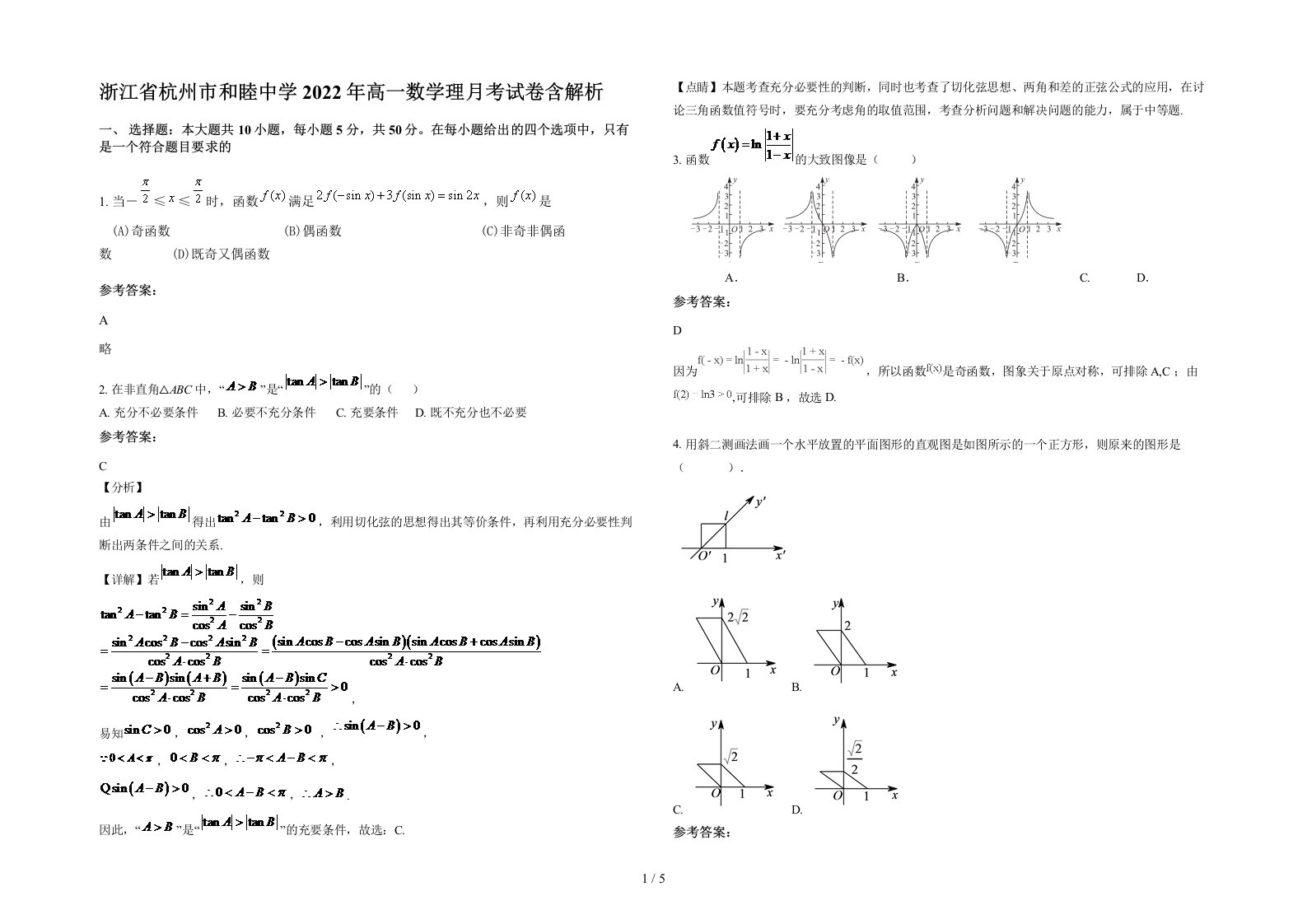 浙江省杭州市和睦中学2022年高一数学理月考试卷含解析