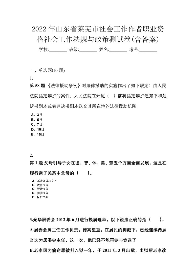 2022年山东省莱芜市社会工作作者职业资格社会工作法规与政策测试卷含答案