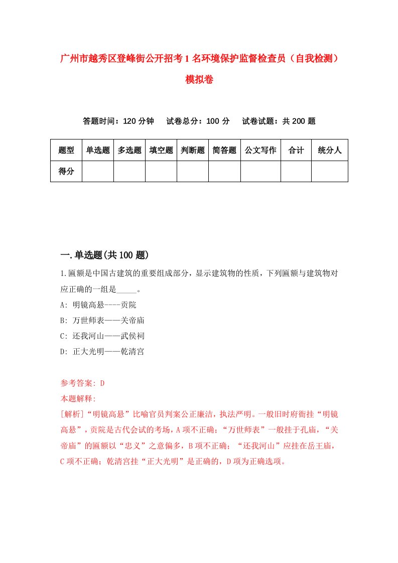 广州市越秀区登峰街公开招考1名环境保护监督检查员自我检测模拟卷第5套