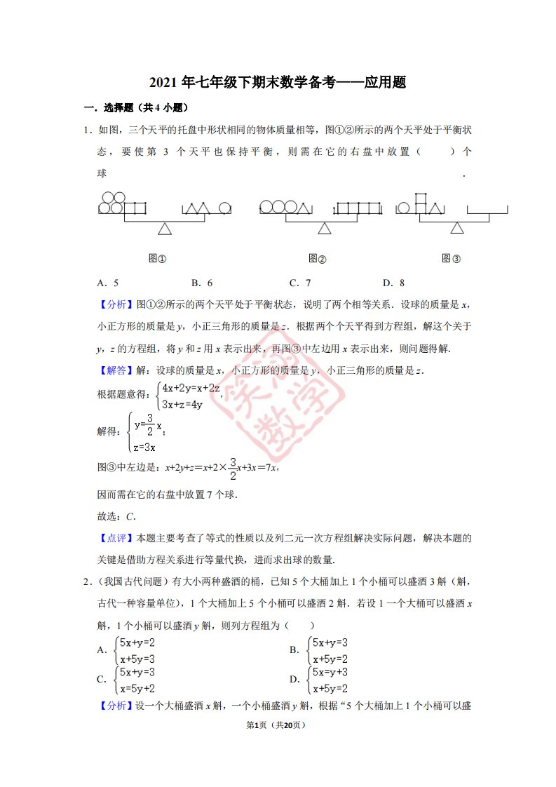 2021年七年级下期末数学备考——应用题教师版