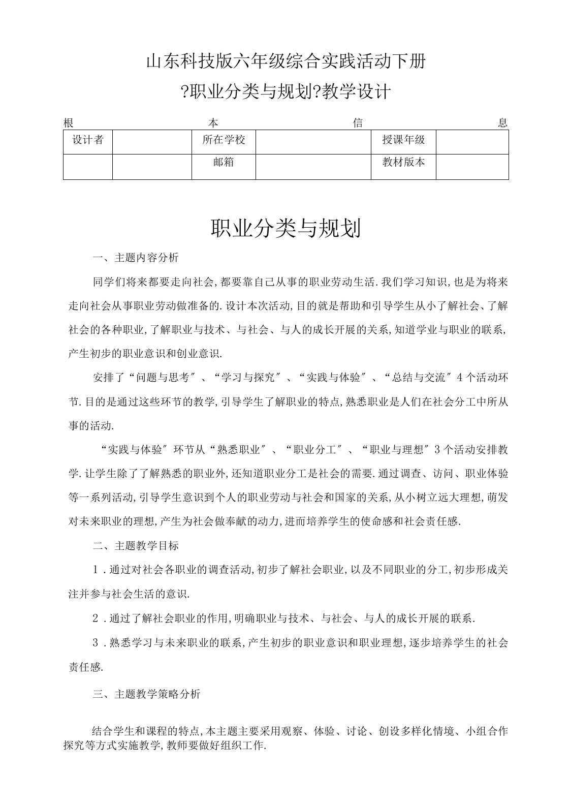 综合实践活动《职业分类与规划》教学设计