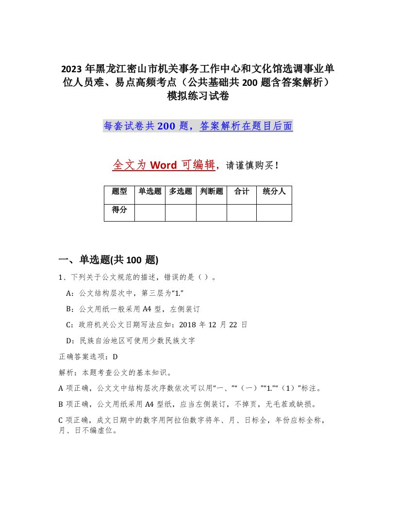 2023年黑龙江密山市机关事务工作中心和文化馆选调事业单位人员难易点高频考点公共基础共200题含答案解析模拟练习试卷