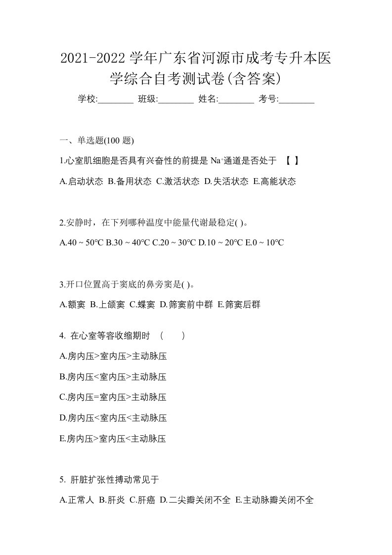 2021-2022学年广东省河源市成考专升本医学综合自考测试卷含答案