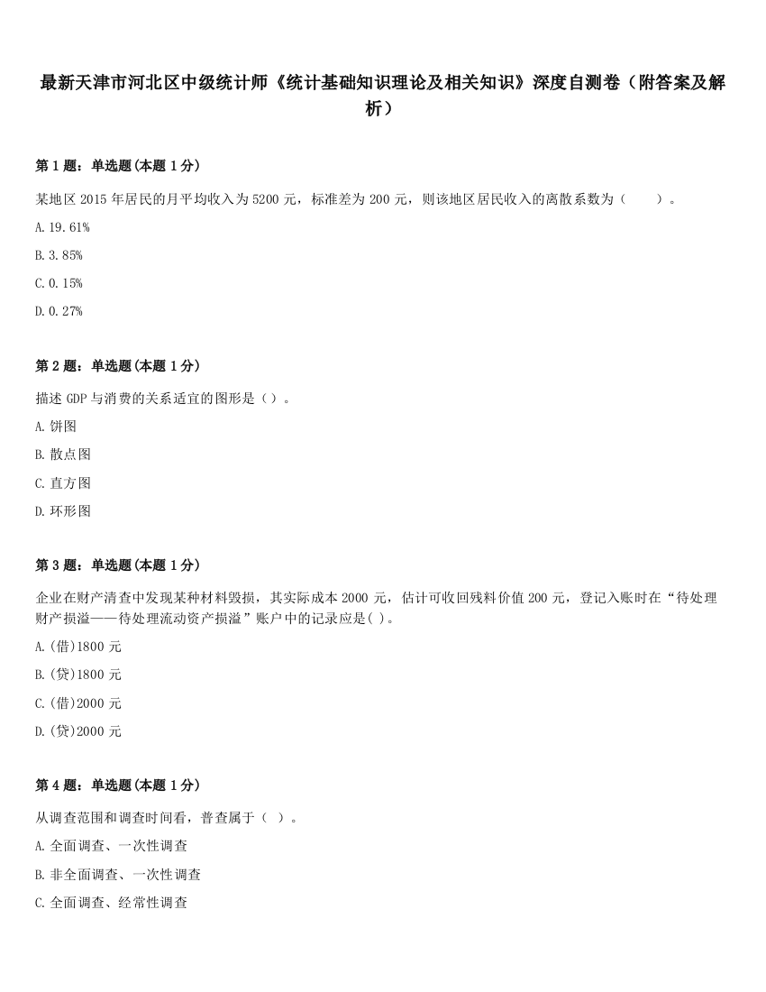 最新天津市河北区中级统计师《统计基础知识理论及相关知识》深度自测卷（附答案及解析）