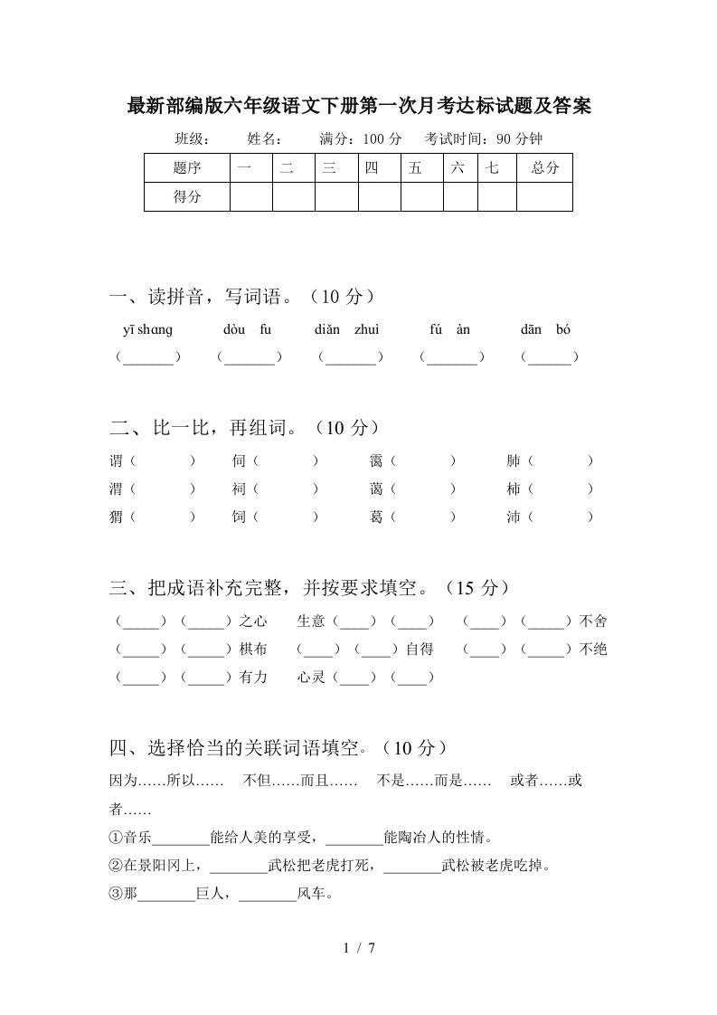 最新部编版六年级语文下册第一次月考达标试题及答案