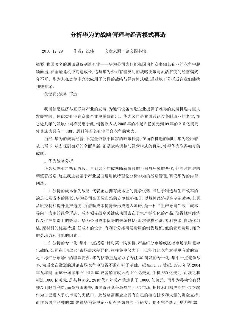 分析华为的战略管理与经营模式再造