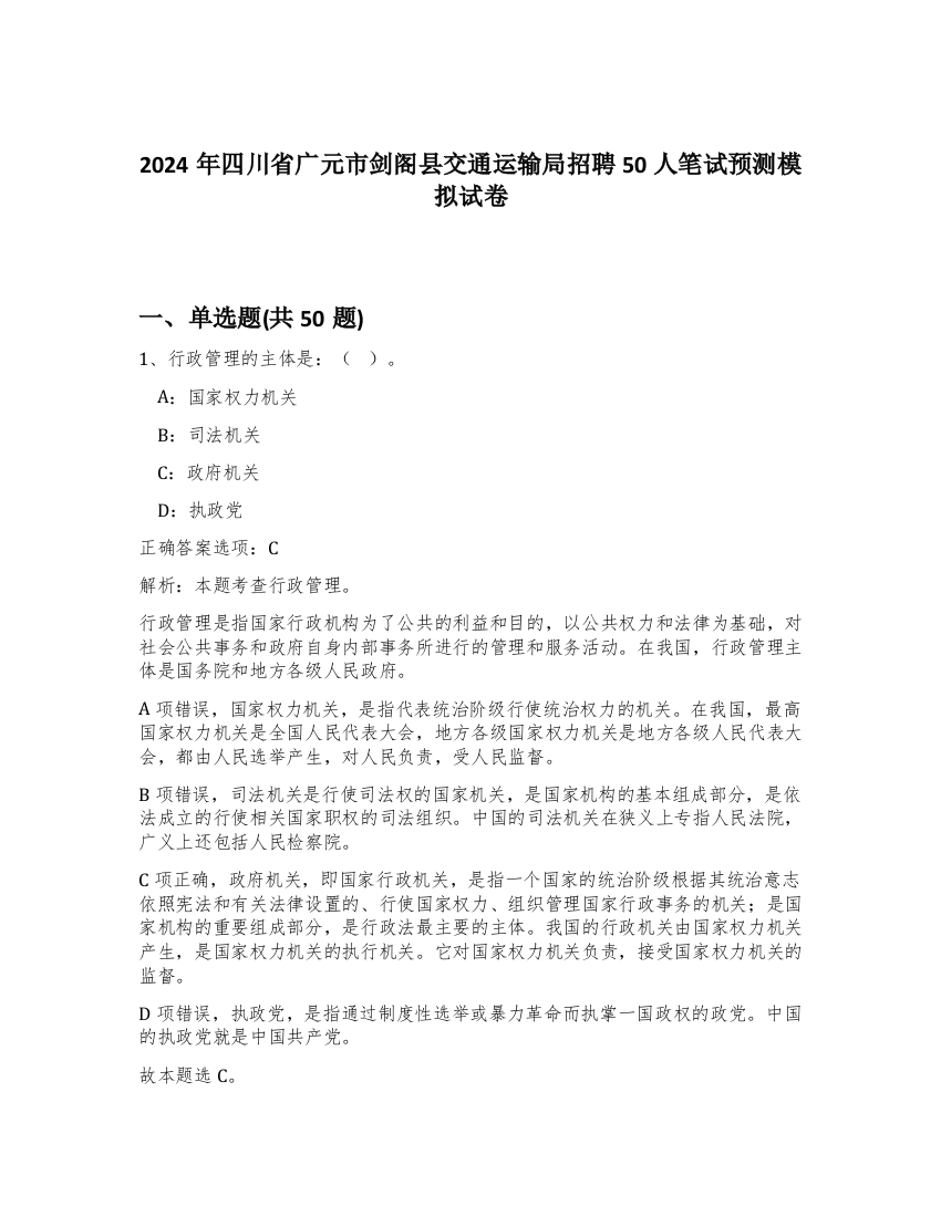 2024年四川省广元市剑阁县交通运输局招聘50人笔试预测模拟试卷-94