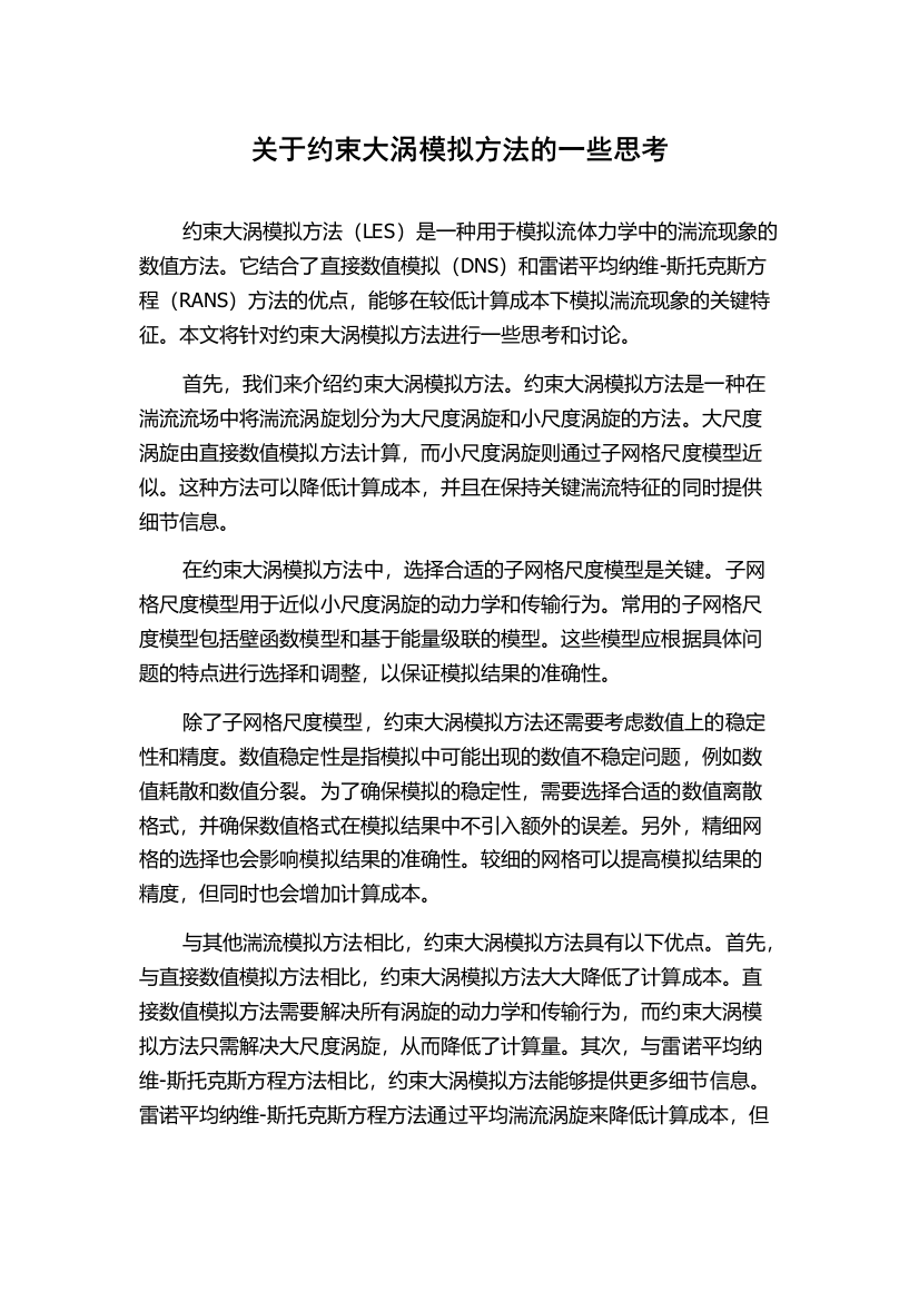 关于约束大涡模拟方法的一些思考