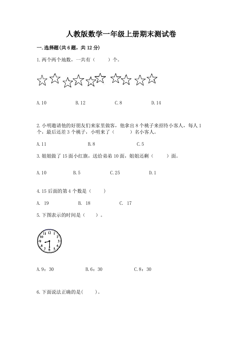 人教版数学一年级上册期末测试卷附参考答案【黄金题型】