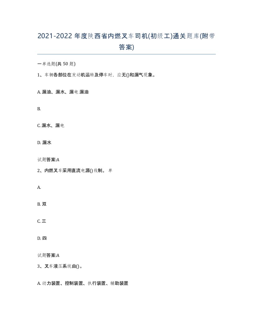 20212022年度陕西省内燃叉车司机初级工通关题库附带答案