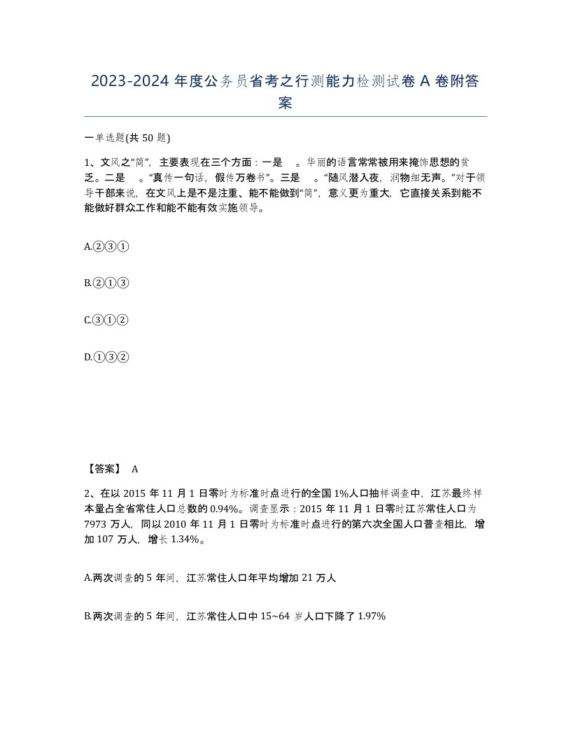 20232024年度公务员省考之行测能力检测试卷A卷附答案