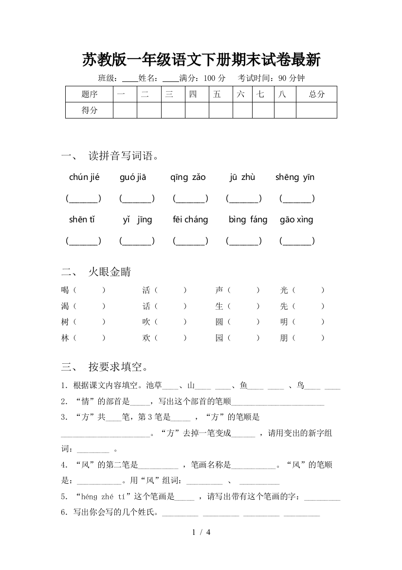 苏教版一年级语文下册期末试卷最新