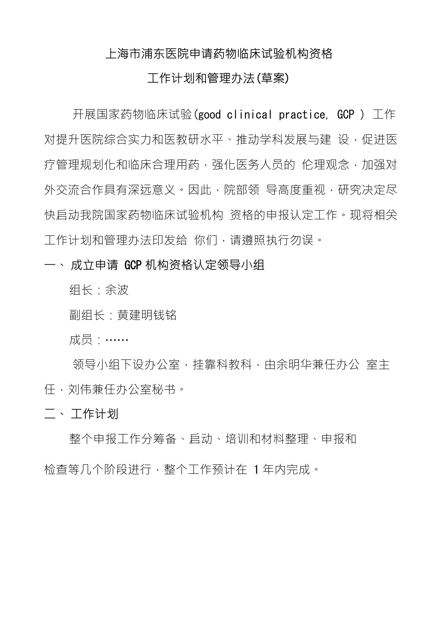 上海市浦东医院申请药物临床试验机构资格工作计划和管理办法(草案)